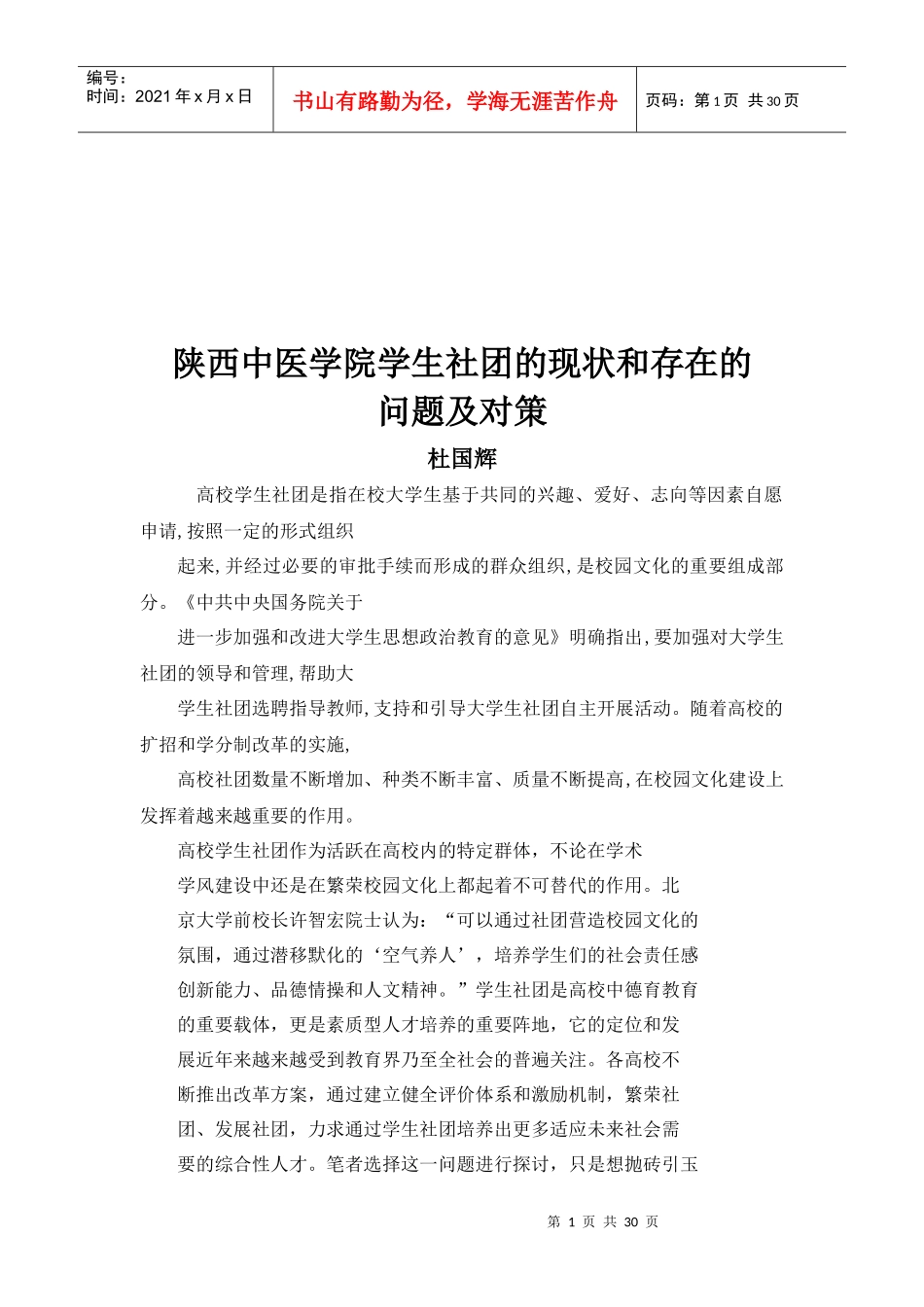 某医学院学生社团的现状与存在的问题及对策_第1页