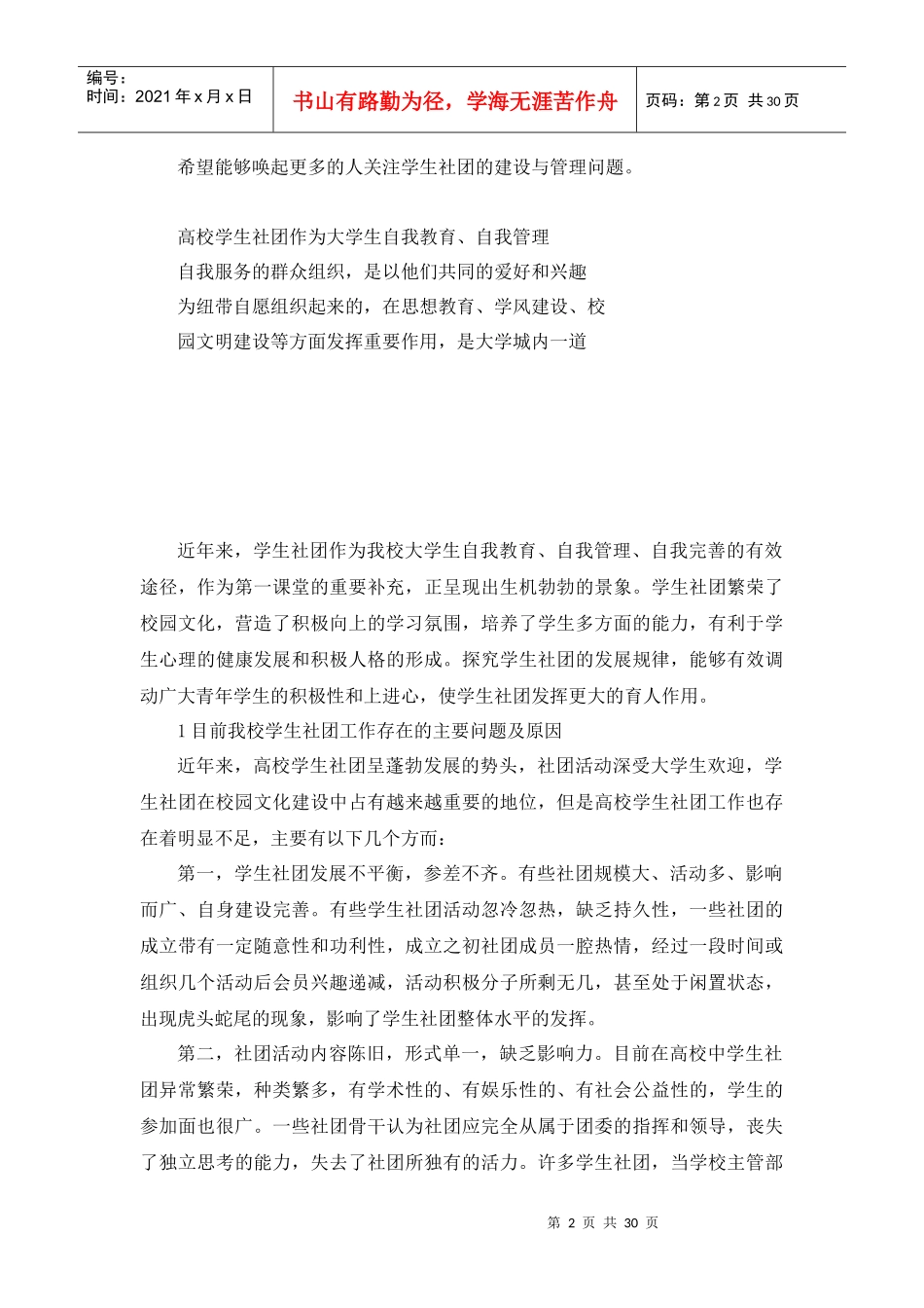某医学院学生社团的现状与存在的问题及对策_第2页