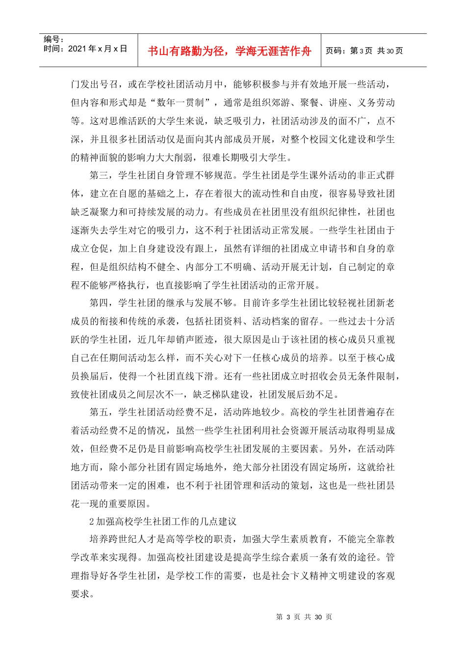 某医学院学生社团的现状与存在的问题及对策_第3页