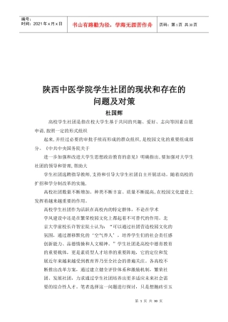某医学院学生社团的现状与存在的问题及对策