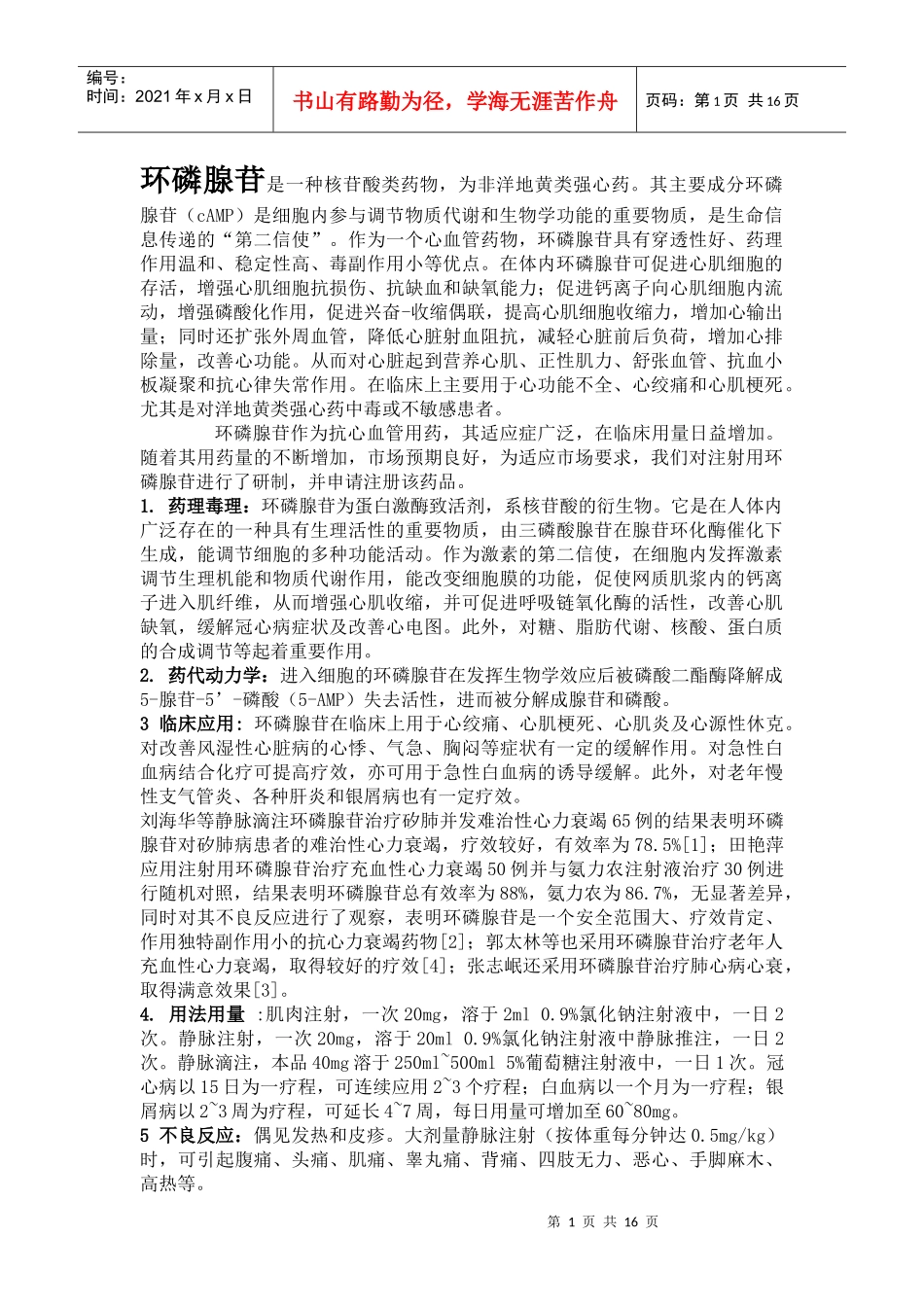环磷腺苷是一种核苷酸类药物_第1页