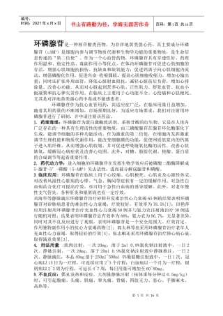 环磷腺苷是一种核苷酸类药物