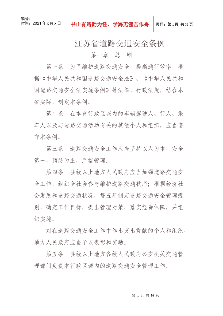 江苏省道路交通安全条例最新版_第1页