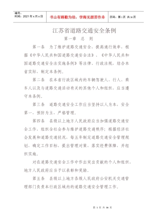 江苏省道路交通安全条例最新版