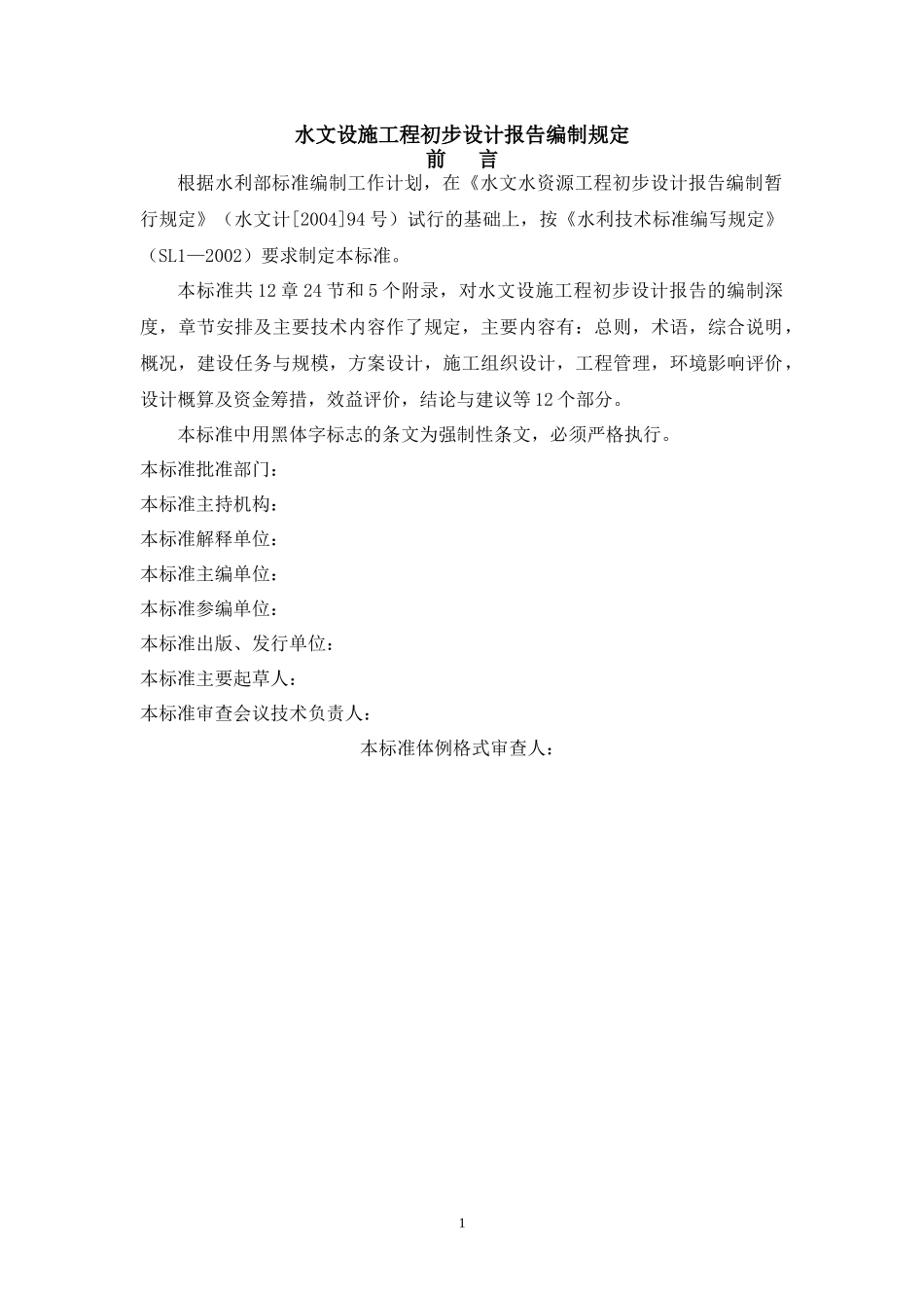 水文设施工程初步设计报告编制规定_第1页