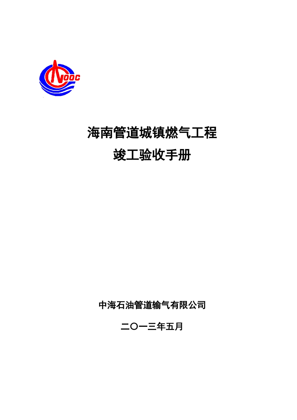 海南管道城镇燃气工程竣工验收手册2_第1页