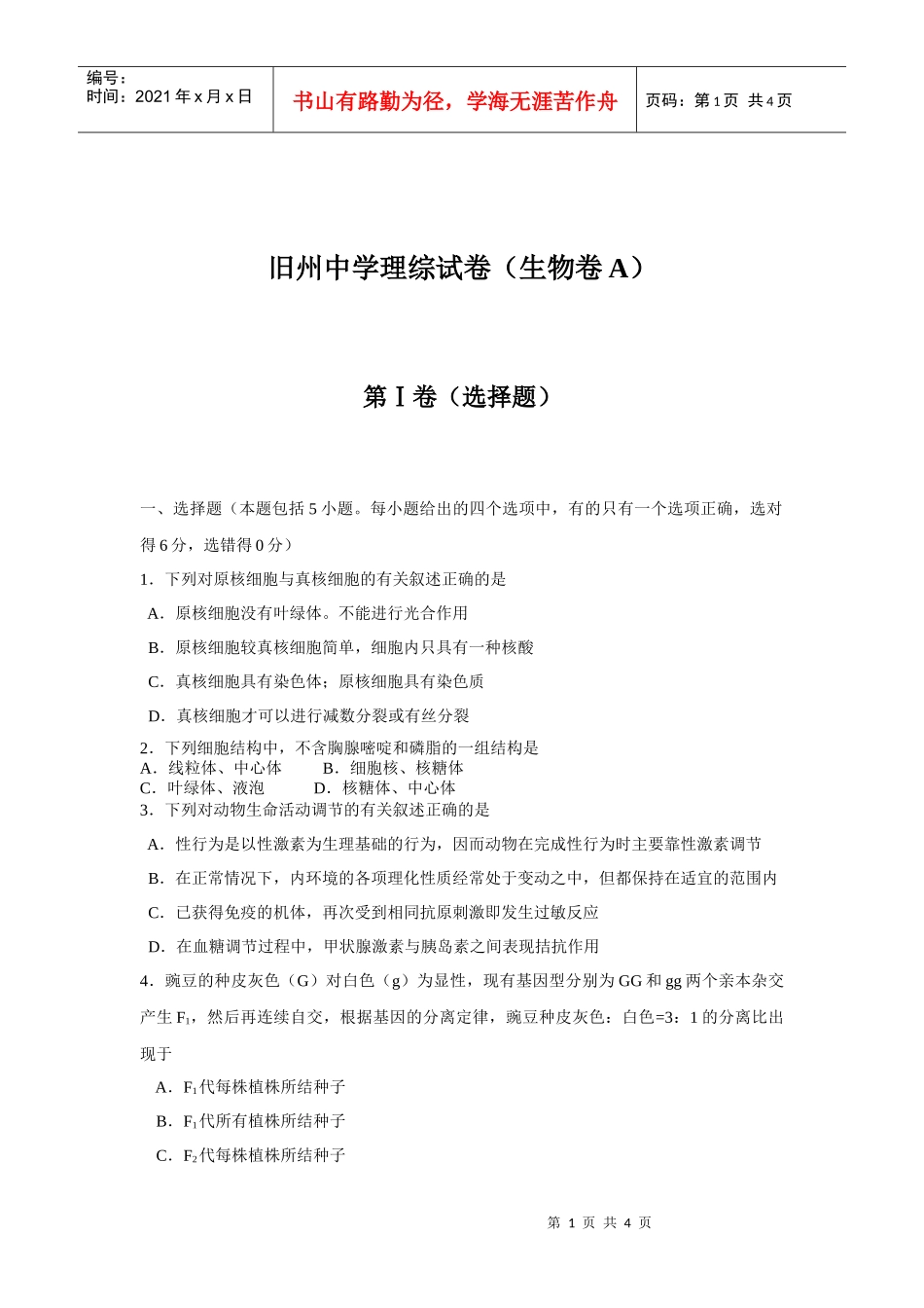 旧州中学理综试卷（生物卷）_第1页