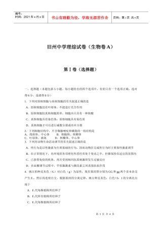 旧州中学理综试卷（生物卷）