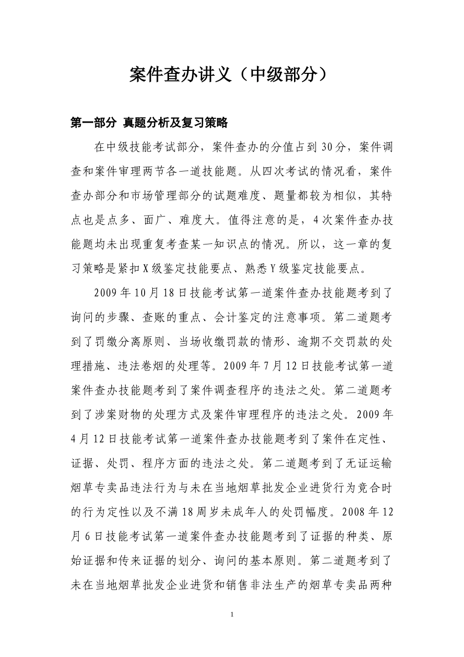 烟草专卖管理员中级案件查办讲义新(中级部分)_第1页