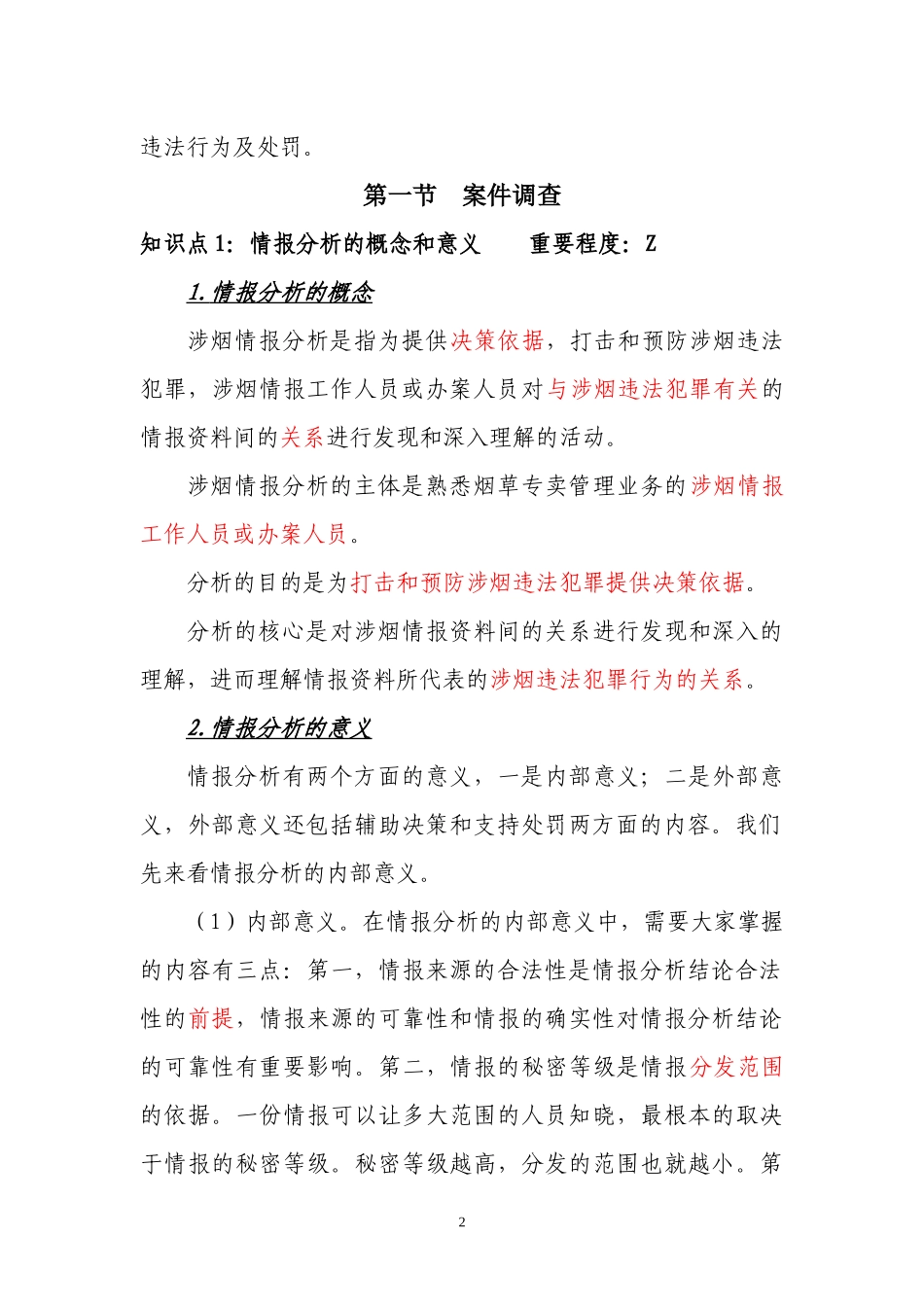 烟草专卖管理员中级案件查办讲义新(中级部分)_第2页