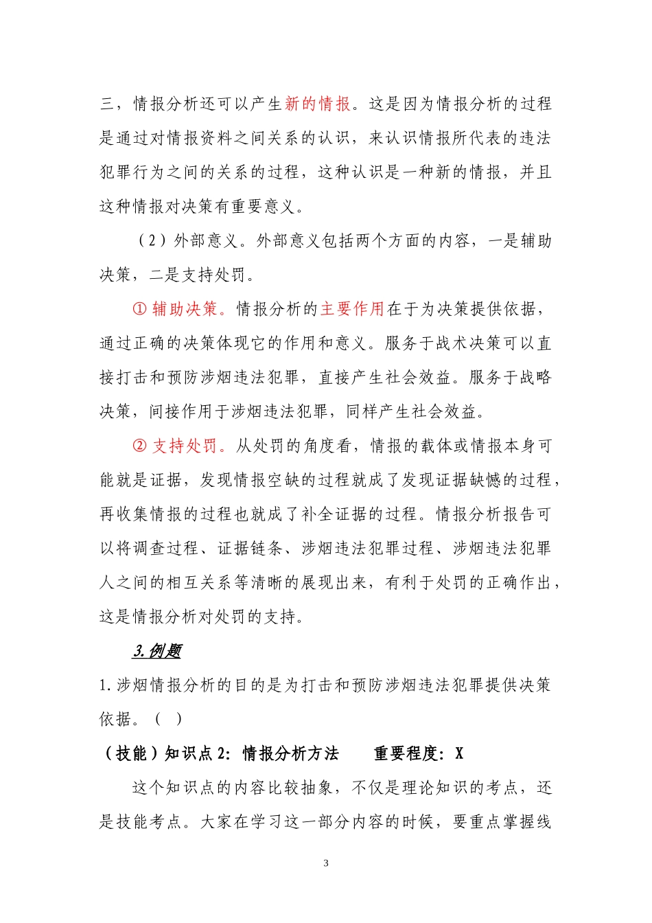 烟草专卖管理员中级案件查办讲义新(中级部分)_第3页