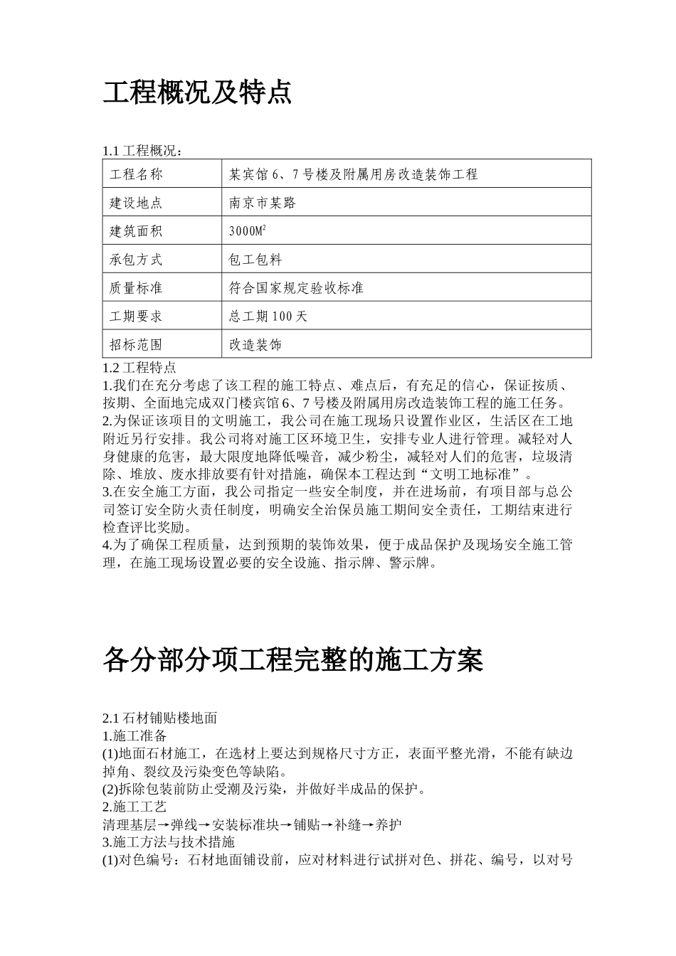 某楼及附属用房改造装饰工程施工组织设计方案_第2页