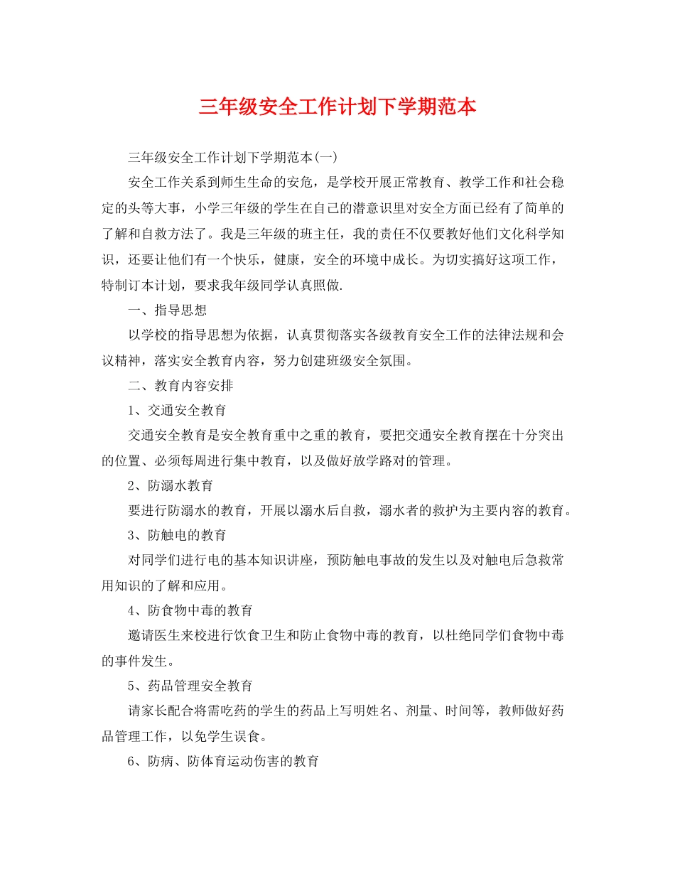 三2020年级安全工作计划下学期范本 _第1页