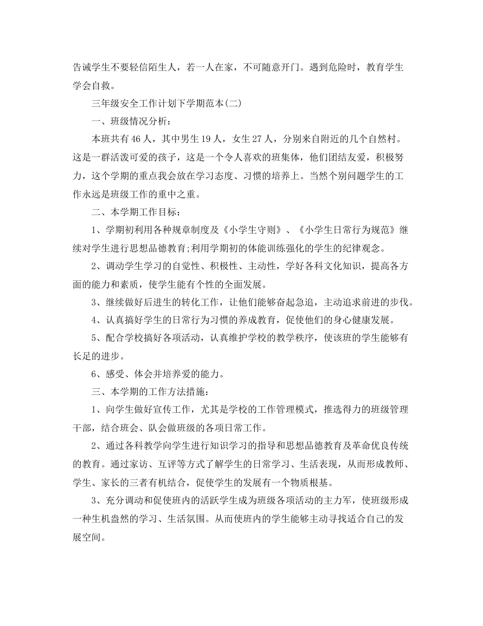 三2020年级安全工作计划下学期范本 _第3页