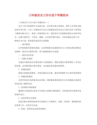 三2020年级安全工作计划下学期范本 