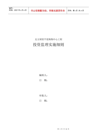 某购物中心工程投资监理实施细则