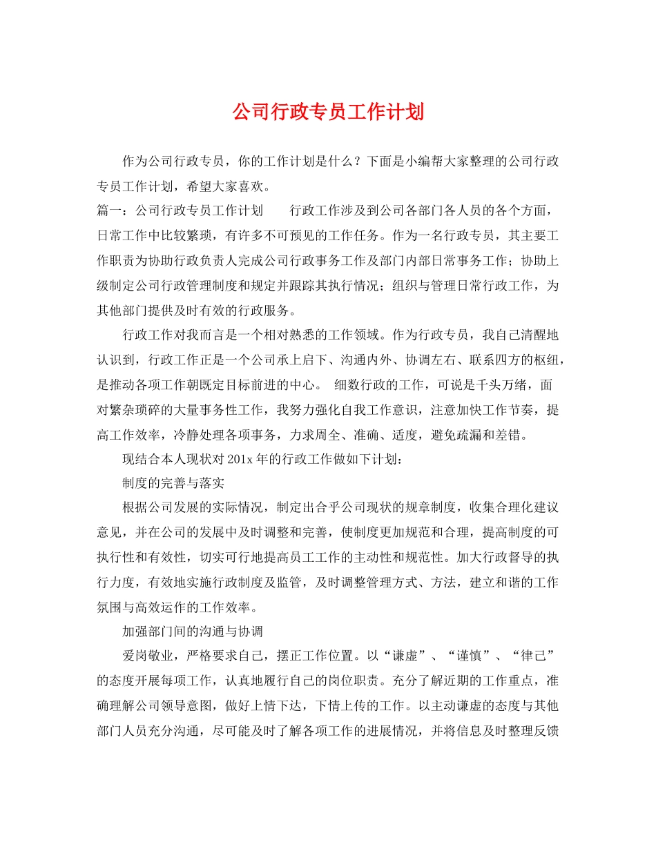 公司行政专员工作计划 _第1页