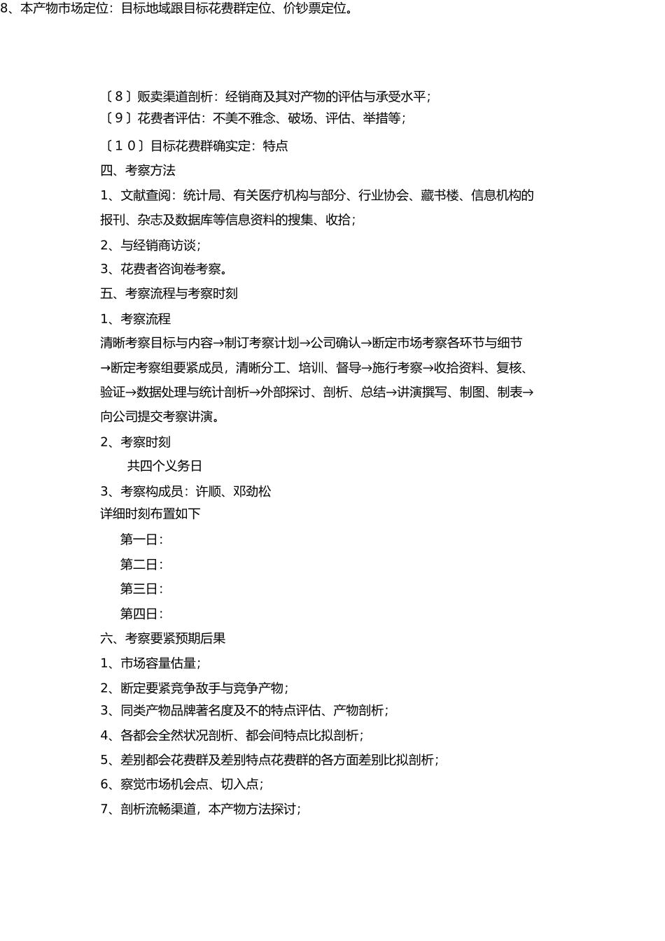 市场调查计划书模版_第2页