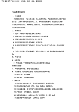 市场调查计划书模版
