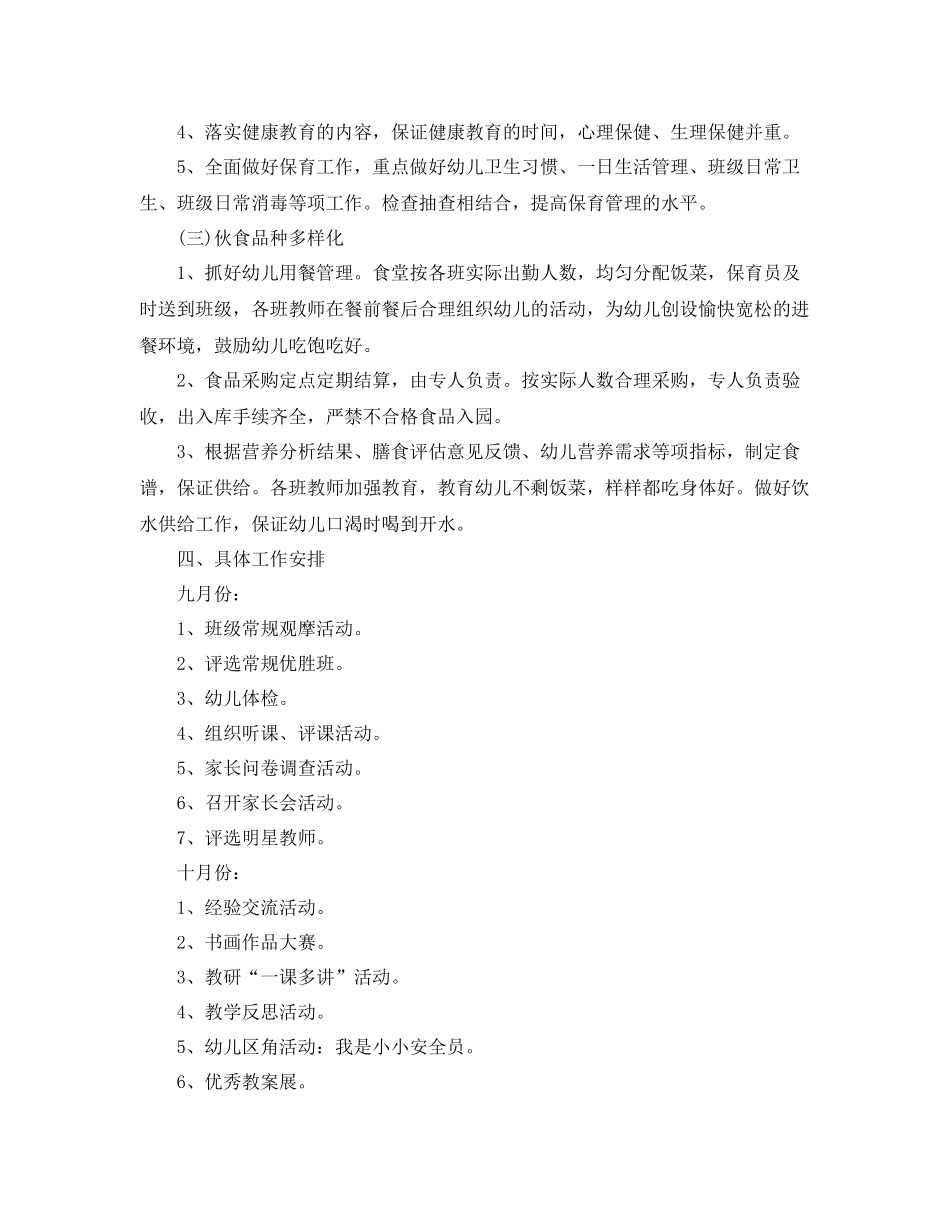 幼儿园保育工作计划例文 _第2页
