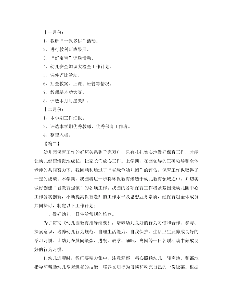 幼儿园保育工作计划例文 _第3页