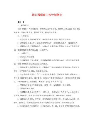 幼儿园保育工作计划例文 