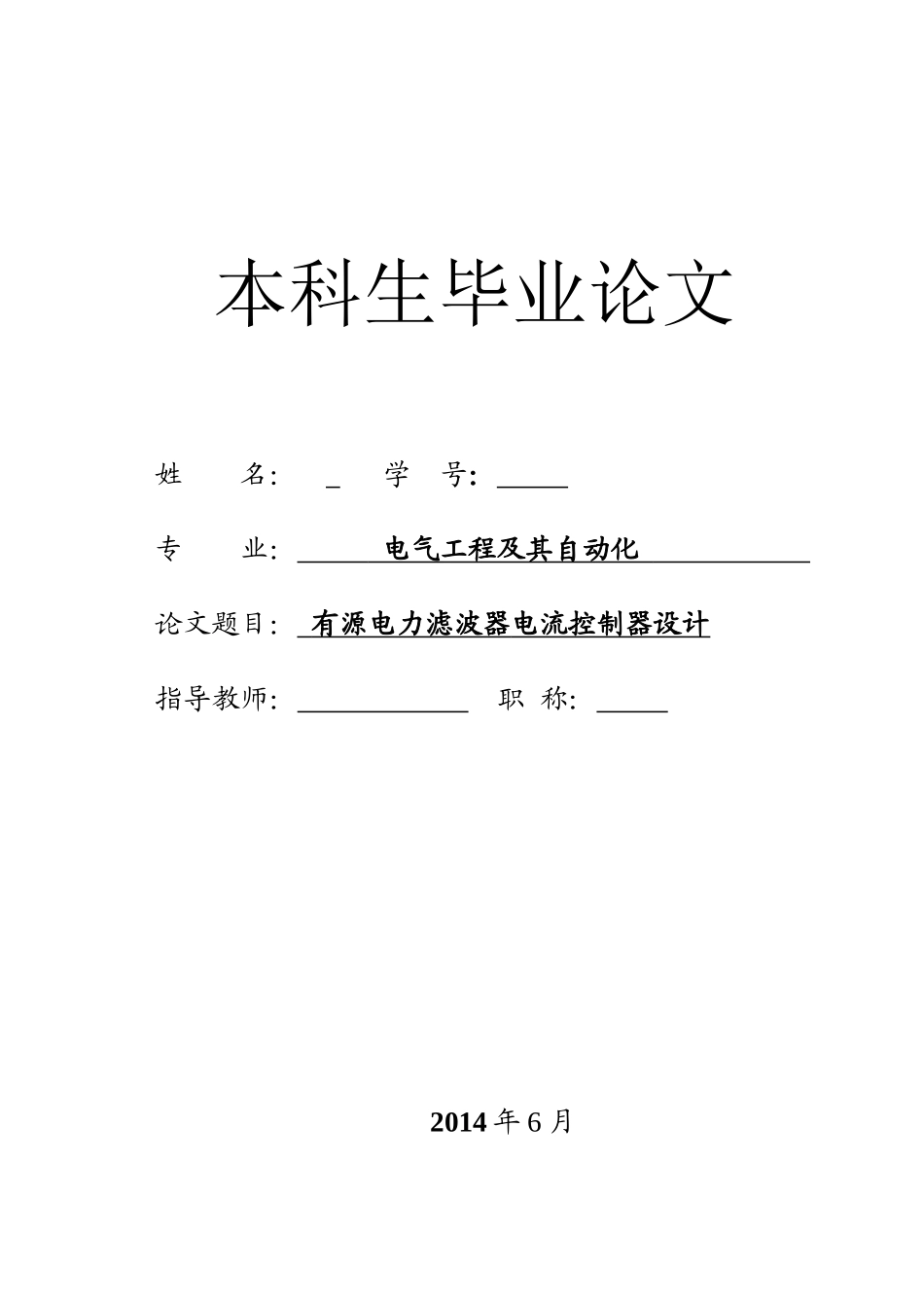 有源电力滤波器电流控制器设计_第1页