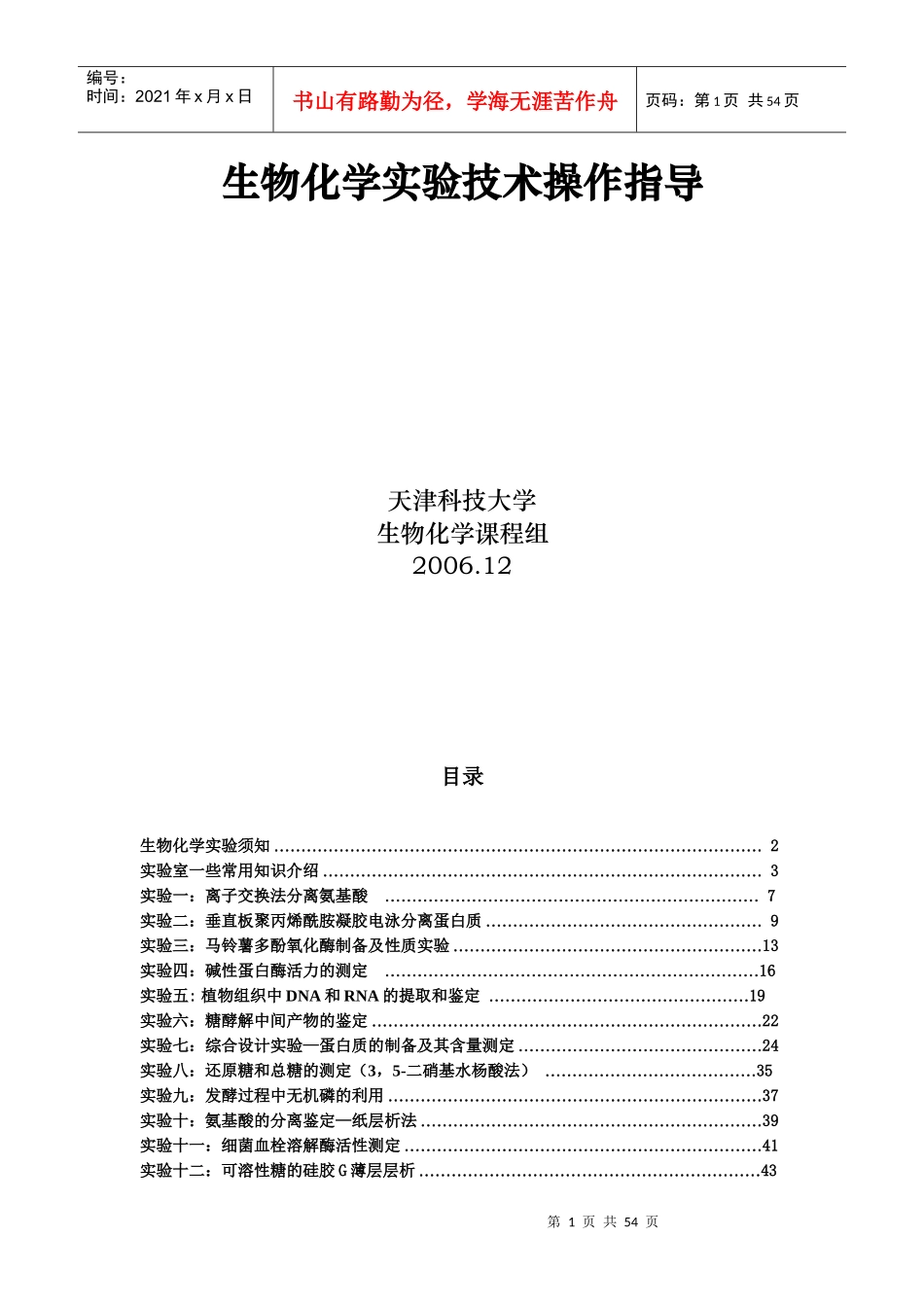 生物化学实验技术操作指导_第1页