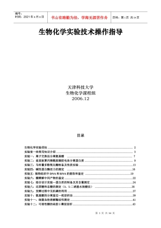 生物化学实验技术操作指导