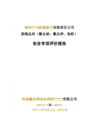 某公司剧毒品库(氰化钠、氰化钾、铬酐)安全专项评价报告