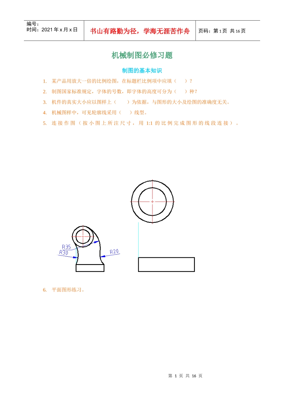 机械制图必修习题_第1页