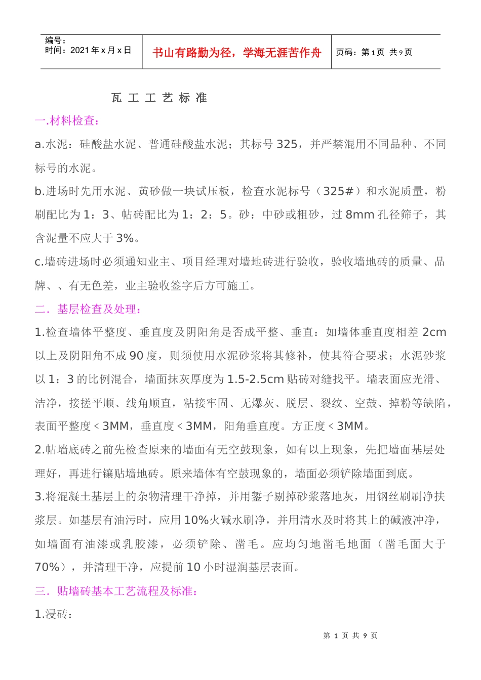瓦工施工工艺标准_第1页