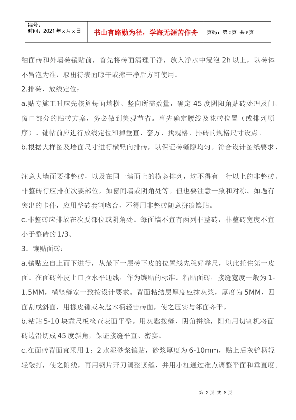 瓦工施工工艺标准_第2页