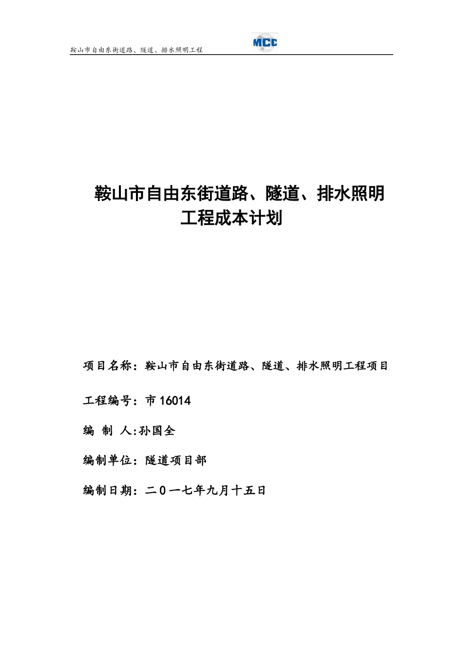 某道路隧道排水照明工程成本计划概述_第1页