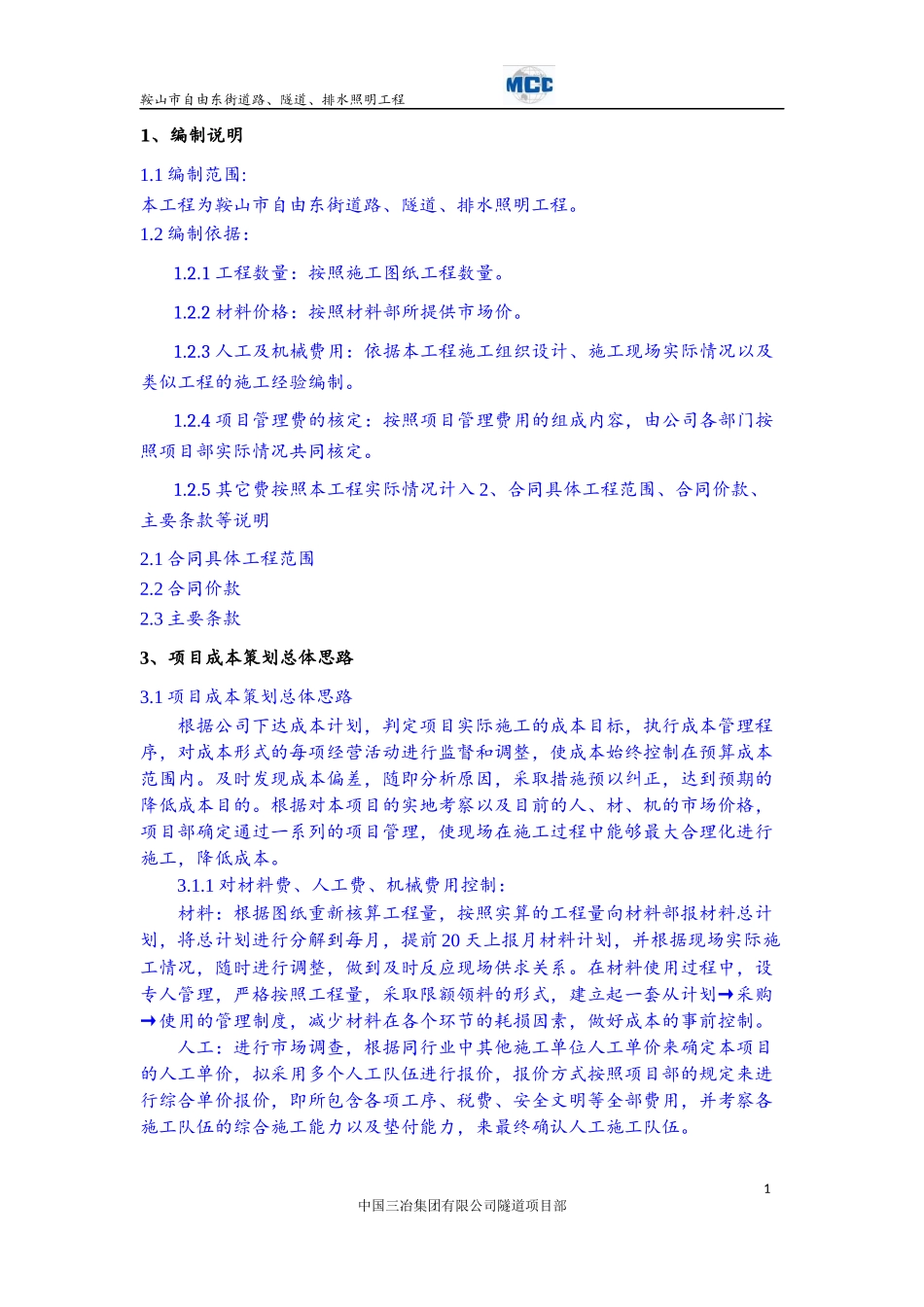 某道路隧道排水照明工程成本计划概述_第3页