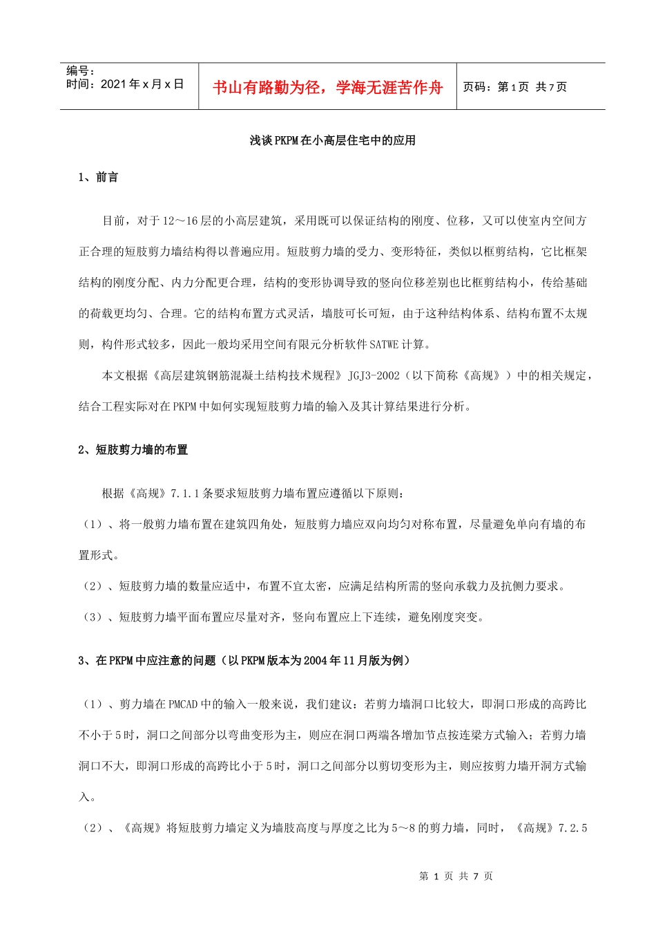 浅谈PKPM在小高层住宅中的应用_第1页