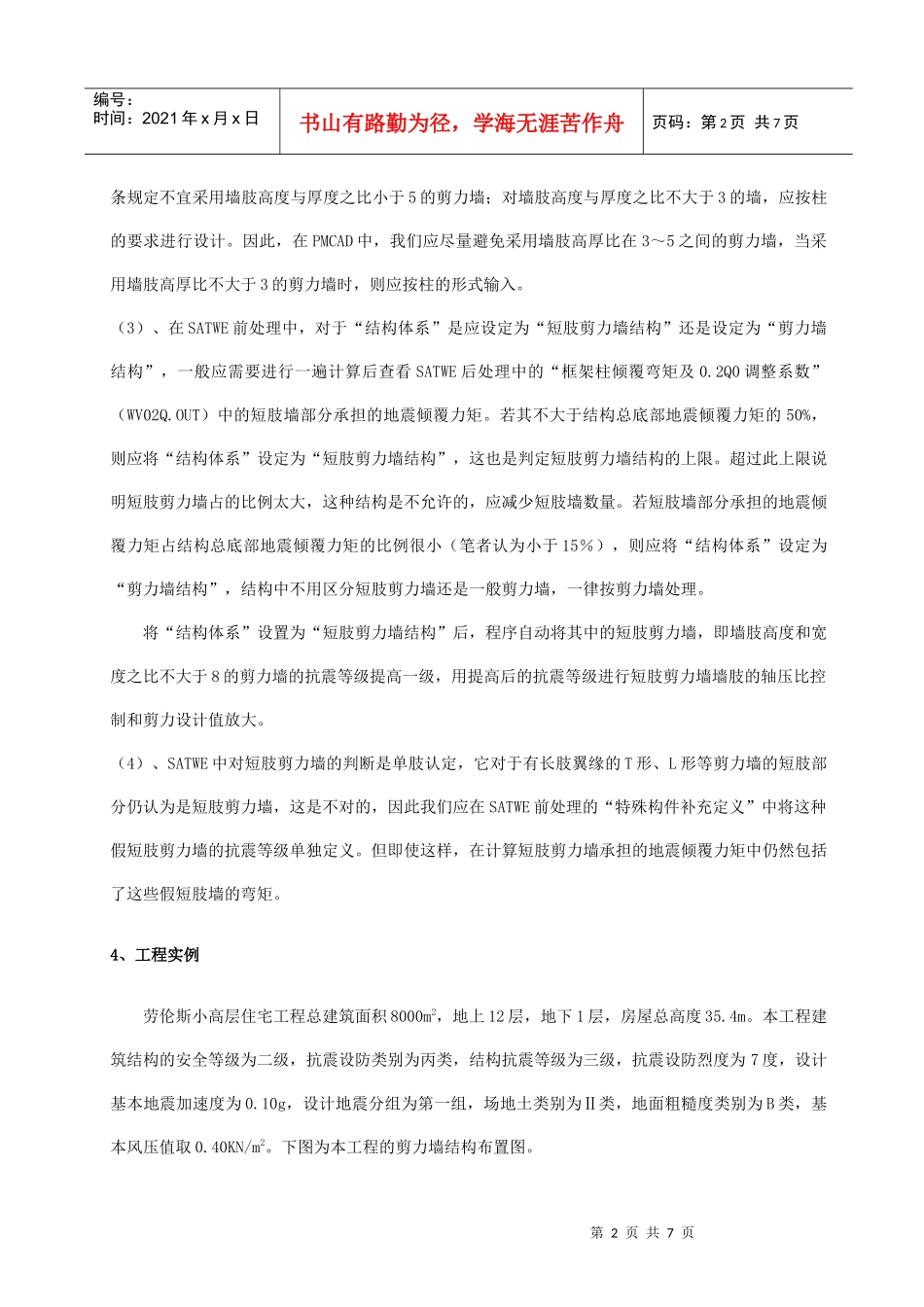 浅谈PKPM在小高层住宅中的应用_第2页