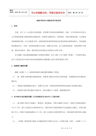 浅谈PKPM在小高层住宅中的应用