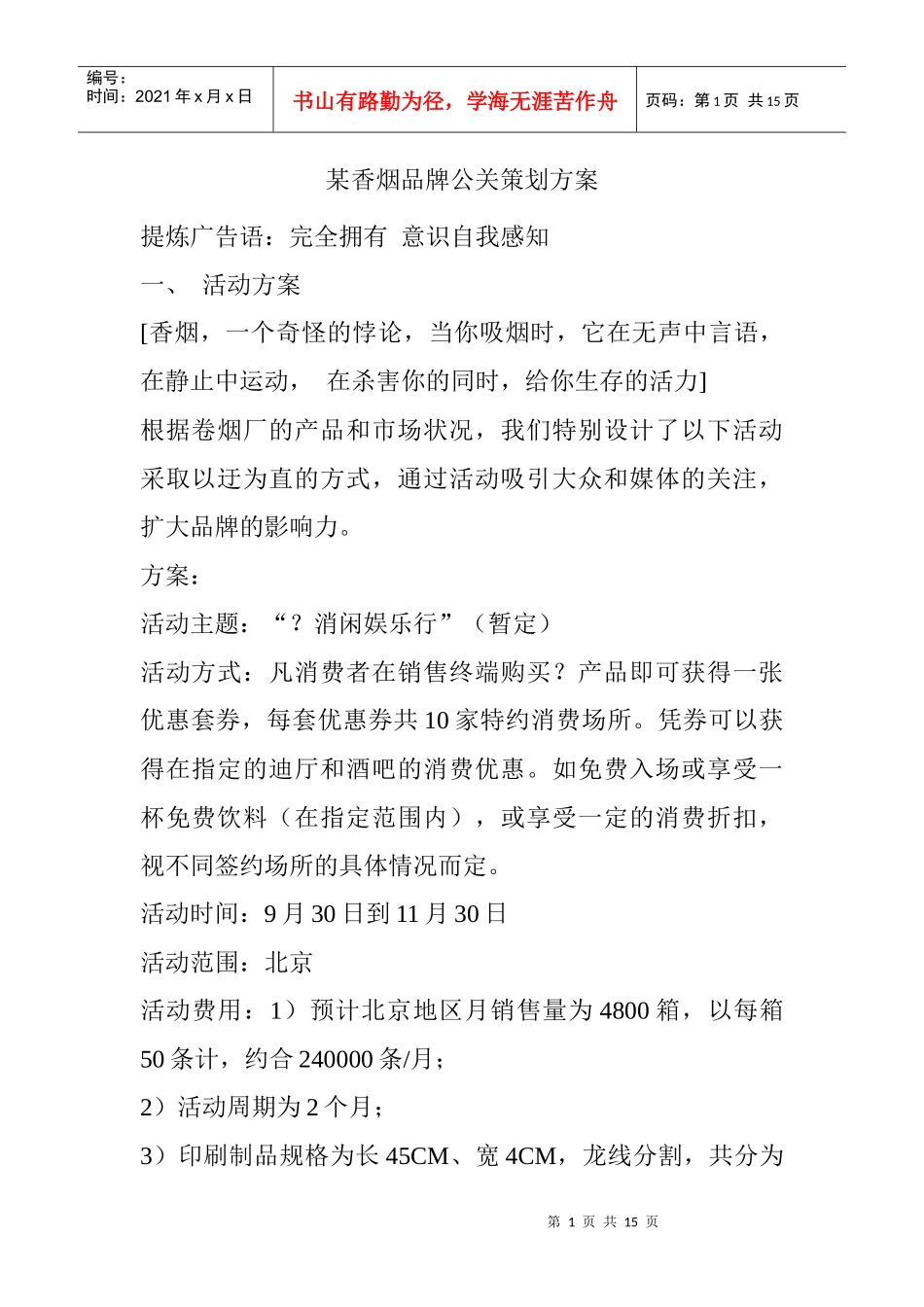 某香烟品牌公关策划方案(doc 15页)_第1页