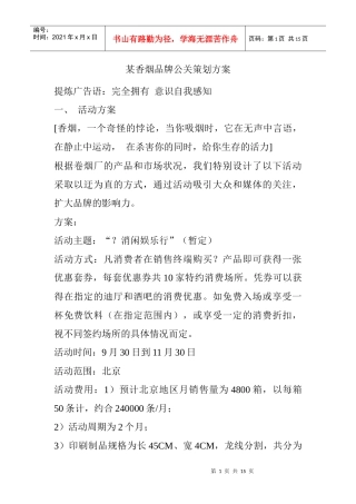 某香烟品牌公关策划方案(doc 15页)