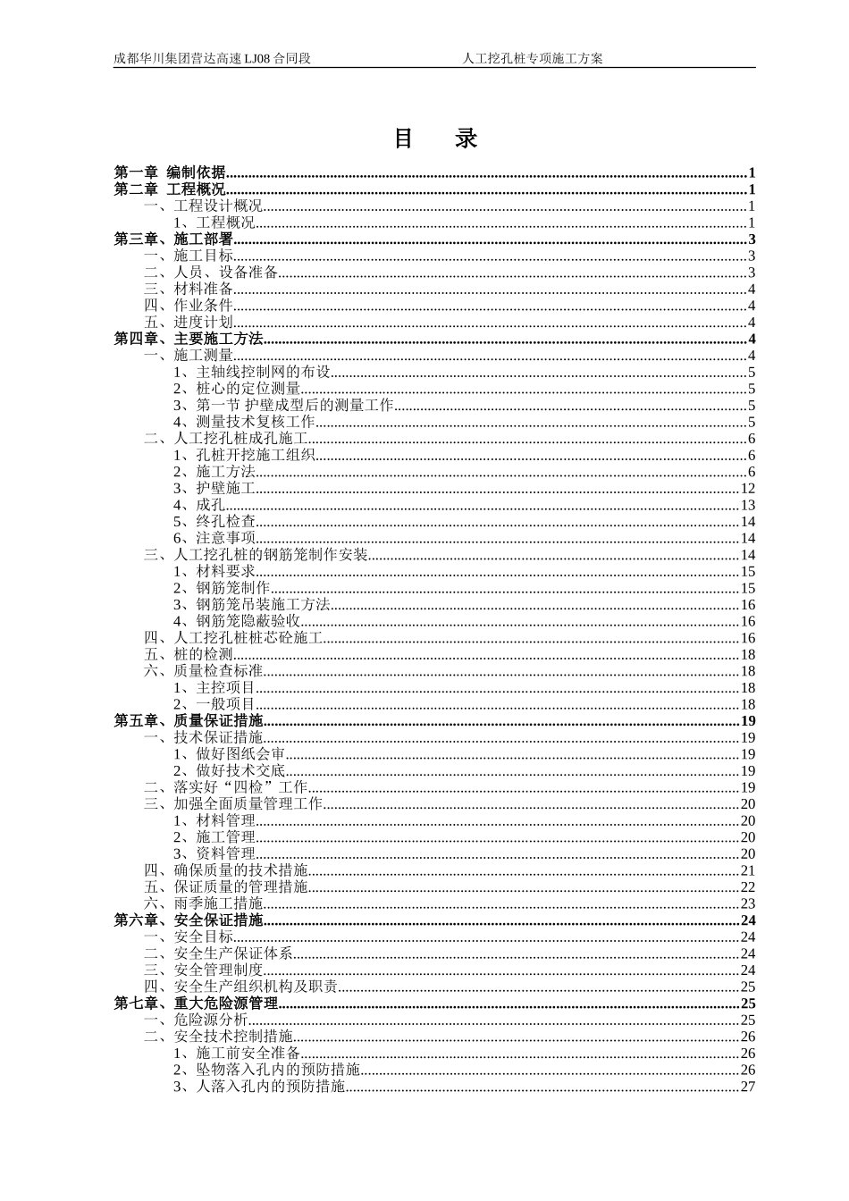 桥梁人工挖孔桩专项施工方案(DOC44页)_第1页