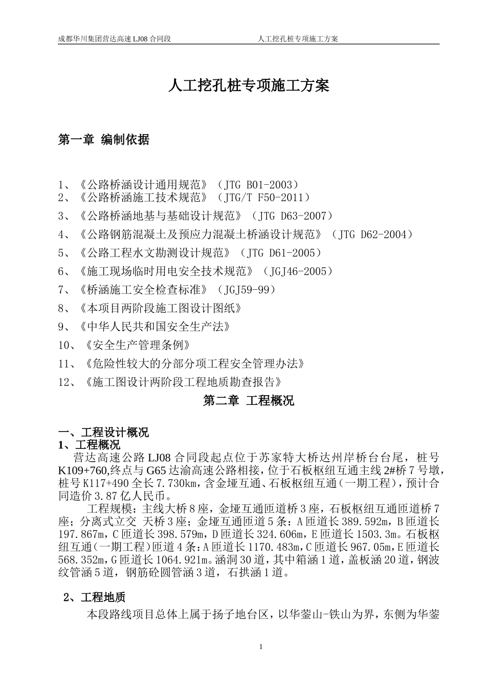 桥梁人工挖孔桩专项施工方案(DOC44页)_第3页