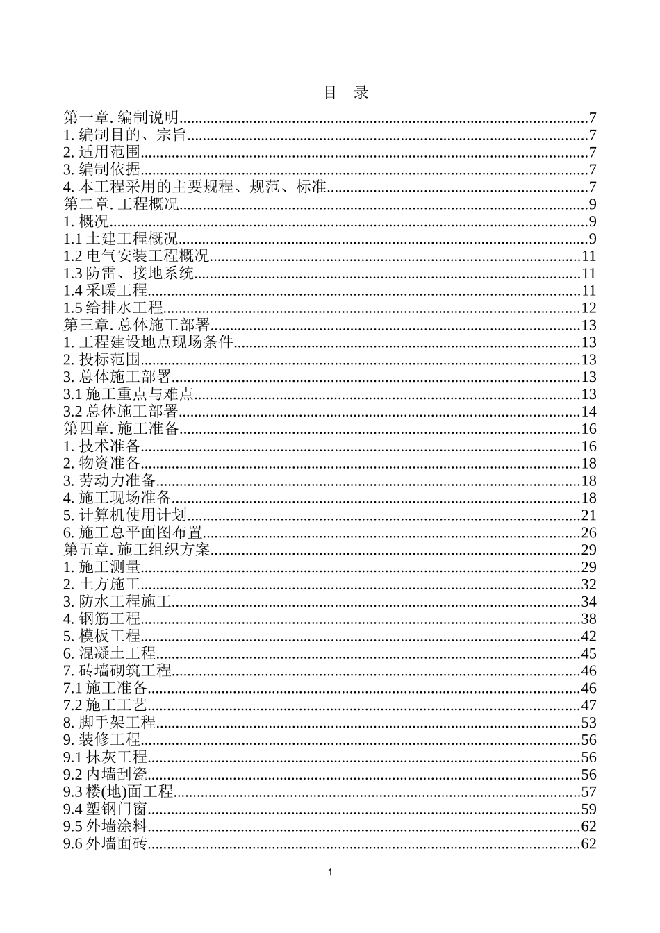 某住宅楼施工组织设计(DOC151页)_第1页