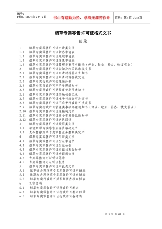 烟草专卖零售许可证格式文书