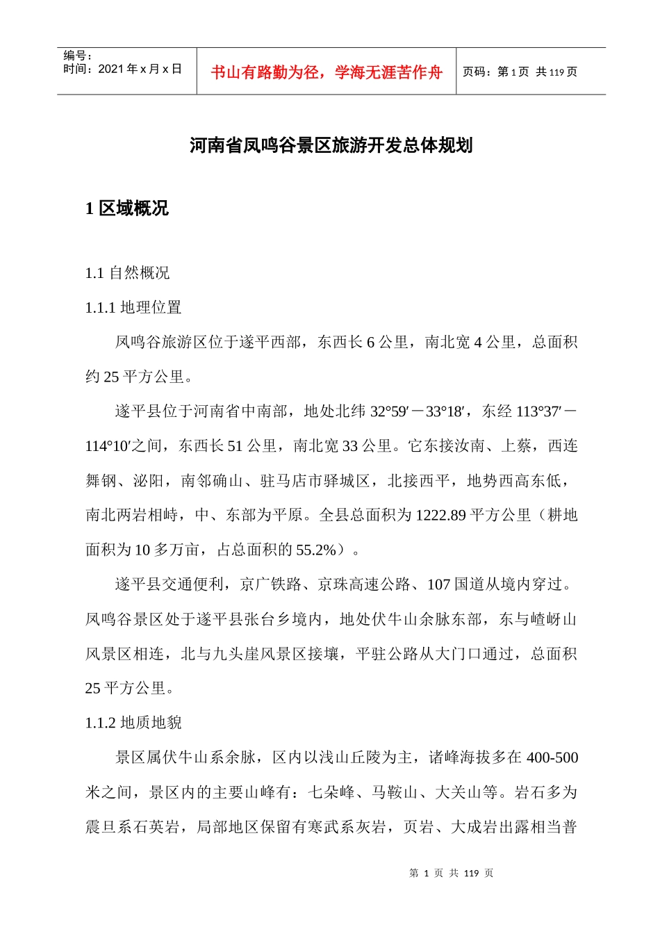 河南省凤鸣谷景区旅游开发总体规划_第1页