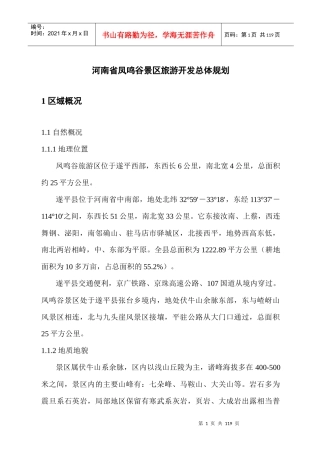 河南省凤鸣谷景区旅游开发总体规划