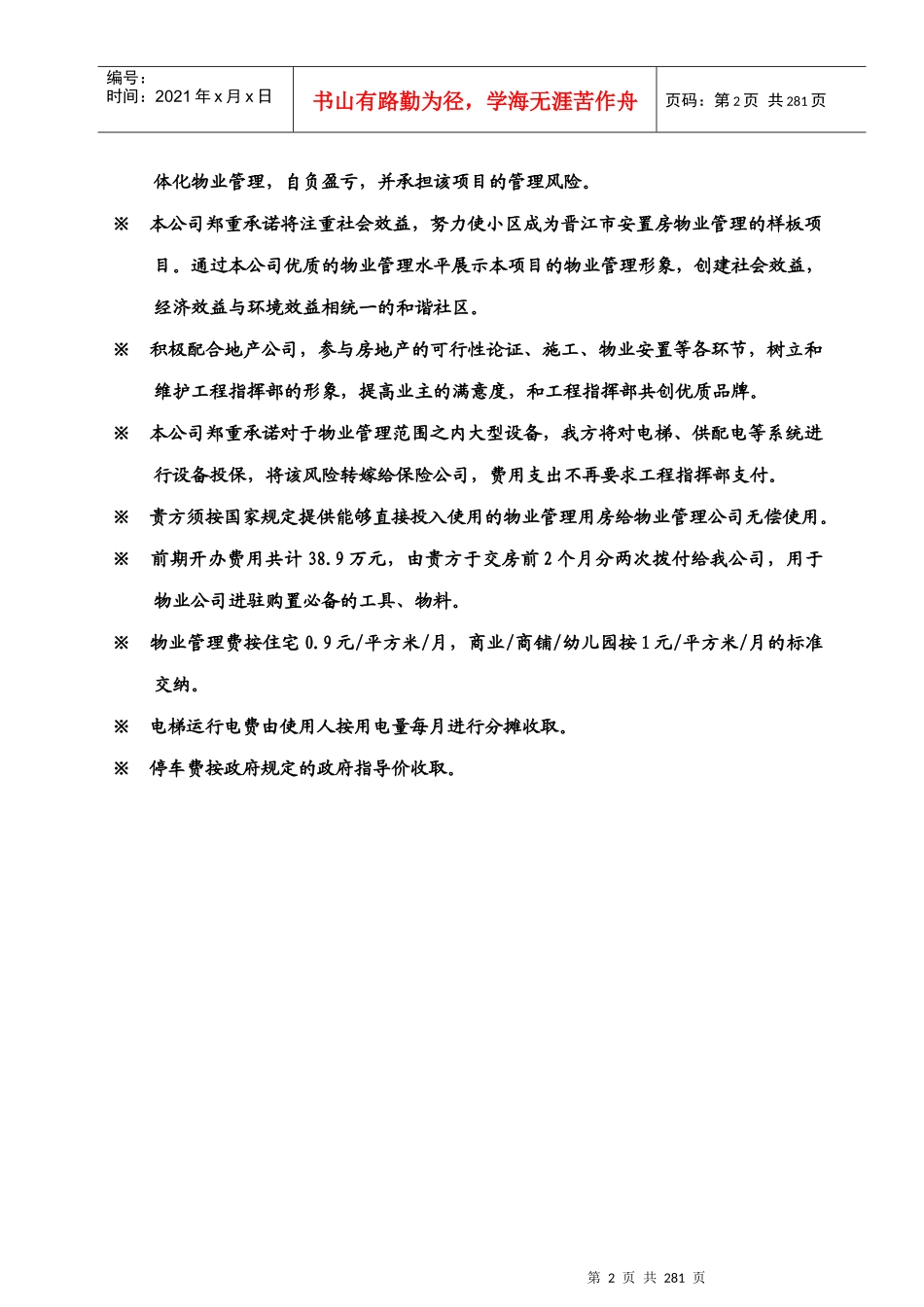 某安置房项目物业管理实施方案_第2页