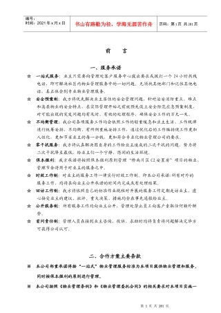 某安置房项目物业管理实施方案