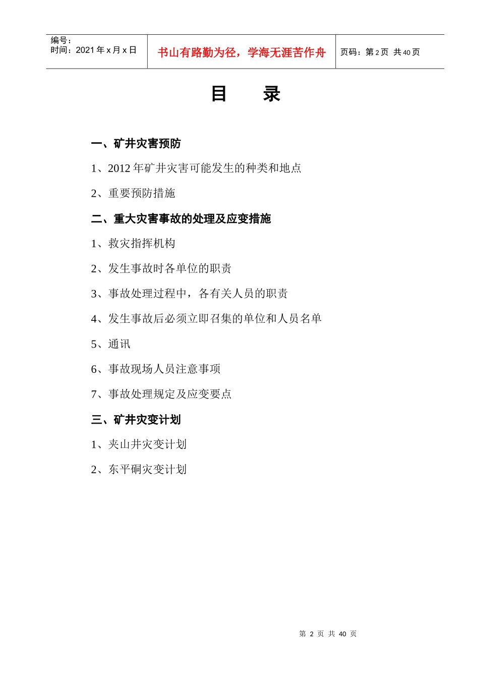 瓮安煤矿XXXX东平硐灾变计划修_第2页
