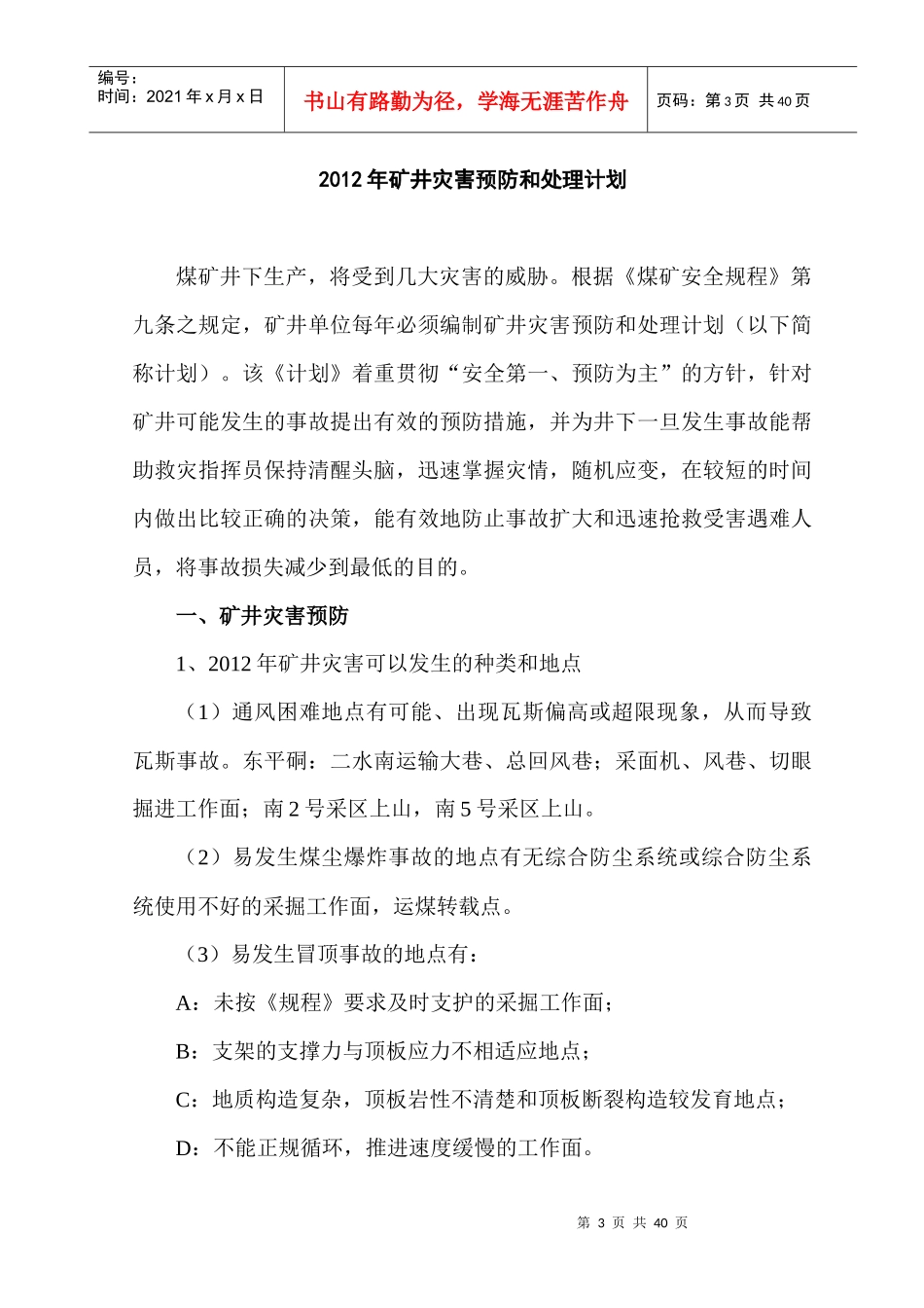 瓮安煤矿XXXX东平硐灾变计划修_第3页